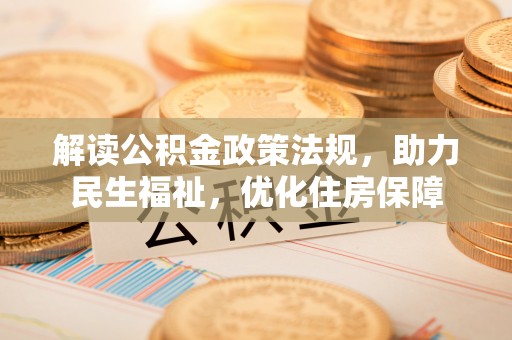 宝应解读公积金政策法规，助力民生福祉，优化住房保障