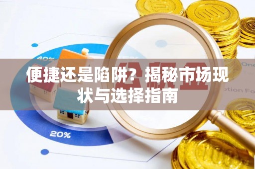 宝应便捷还是陷阱？揭秘市场现状与选择指南