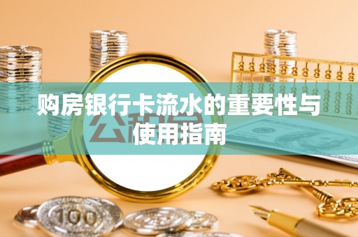 宝应购房银行卡流水的重要性与使用指南