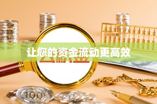 宝应让您的资金流动更高效