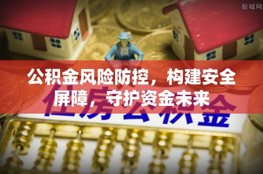 宝应公积金风险防控，构建安全屏障，守护资金未来