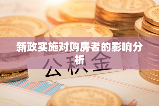 宝应新政实施对购房者的影响分析