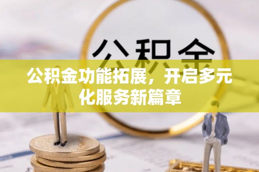 宝应公积金功能拓展，开启多元化服务新篇章