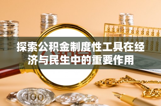 宝应探索公积金制度性工具在经济与民生中的重要作用