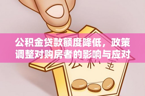 宝应公积金贷款额度降低，政策调整对购房者的影响与应对策略