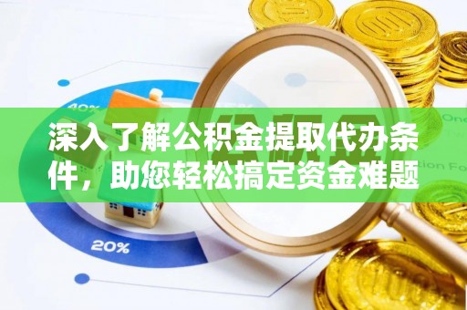 宝应深入了解公积金提取代办条件，助您轻松搞定资金难题