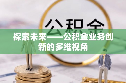 宝应探索未来——公积金业务创新的多维视角