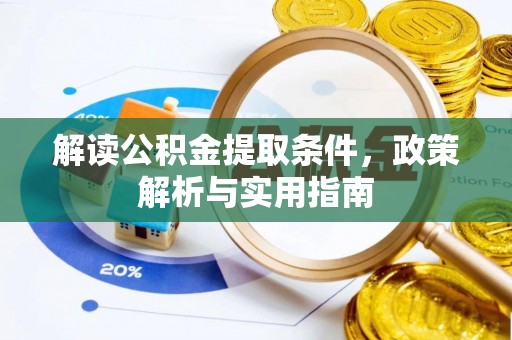宝应解读公积金提取条件，政策解析与实用指南