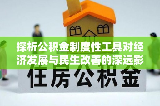 宝应探析公积金制度性工具对经济发展与民生改善的深远影响