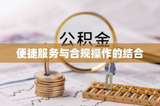 宝应便捷服务与合规操作的结合