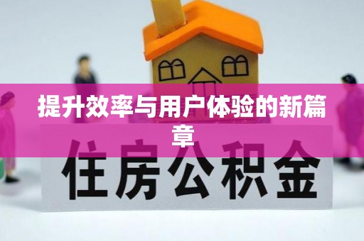 宝应提升效率与用户体验的新篇章