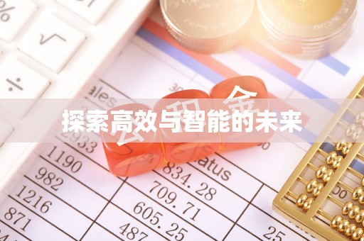宝应探索高效与智能的未来