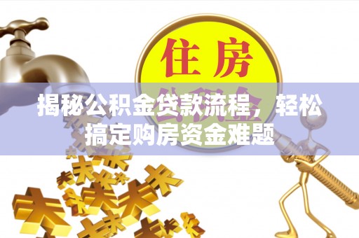 宝应揭秘公积金贷款流程，轻松搞定购房资金难题