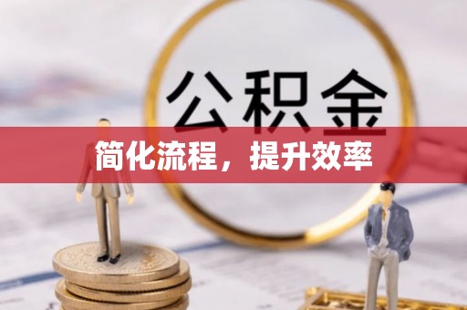 宝应简化流程，提升效率
