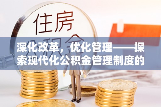 宝应深化改革，优化管理——探索现代化公积金管理制度的实践与未来