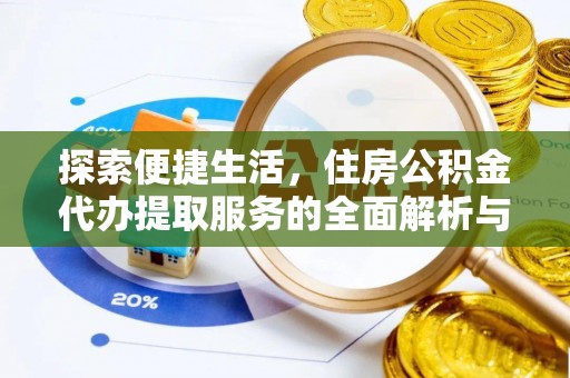 宝应探索便捷生活，住房公积金代办提取服务的全面解析与优势
