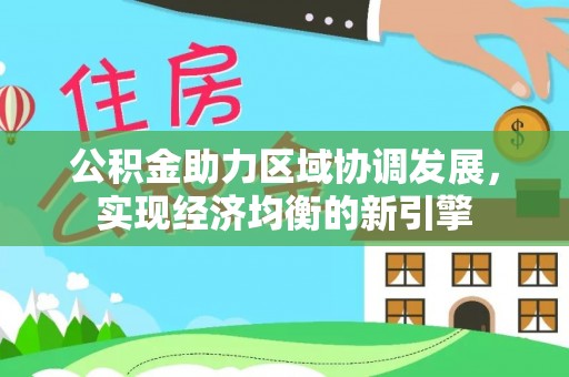 宝应公积金助力区域协调发展，实现经济均衡的新引擎