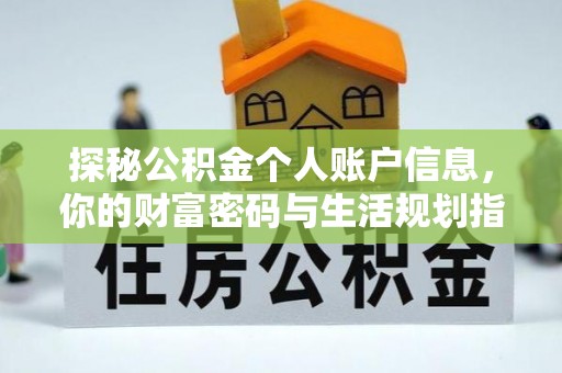 宝应探秘公积金个人账户信息，你的财富密码与生活规划指南