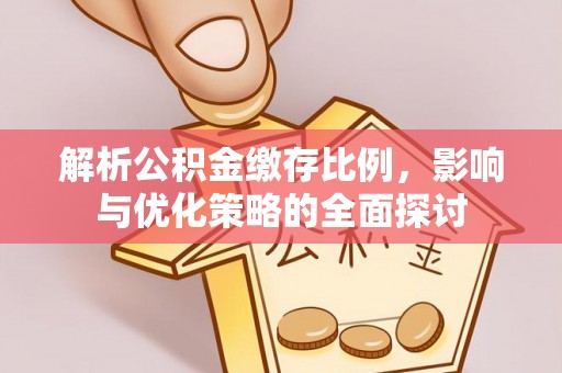 宝应解析公积金缴存比例，影响与优化策略的全面探讨
