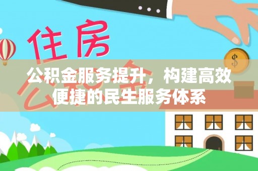 宝应公积金服务提升，构建高效便捷的民生服务体系