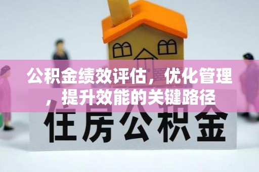 宝应公积金绩效评估，优化管理，提升效能的关键路径