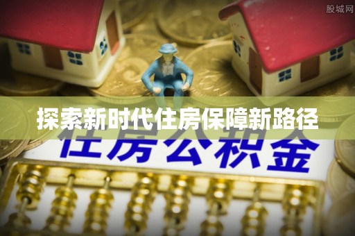 宝应探索新时代住房保障新路径