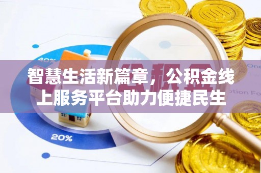 宝应智慧生活新篇章，公积金线上服务平台助力便捷民生