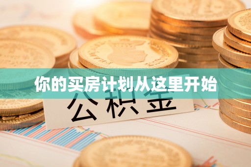 宝应你的买房计划从这里开始