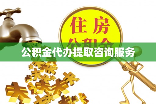 宝应公积金代办提取咨询服务