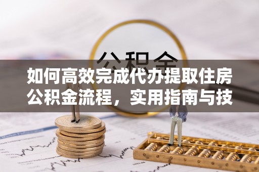 宝应如何高效完成代办提取住房公积金流程，实用指南与技巧