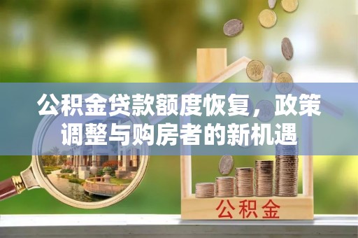 宝应公积金贷款额度恢复，政策调整与购房者的新机遇