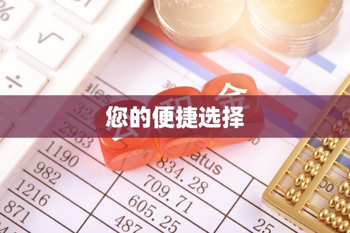 宝应您的便捷选择