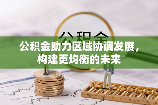宝应公积金助力区域协调发展，构建更均衡的未来