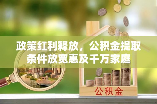 宝应政策红利释放，公积金提取条件放宽惠及千万家庭
