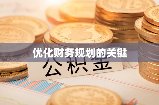 宝应优化财务规划的关键