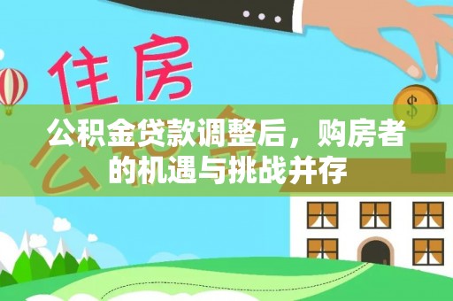 宝应公积金贷款调整后，购房者的机遇与挑战并存