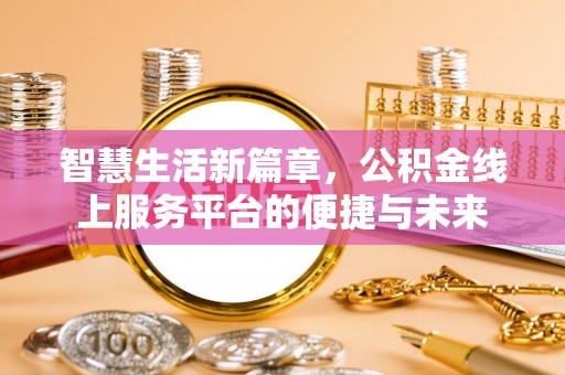 宝应智慧生活新篇章，公积金线上服务平台的便捷与未来