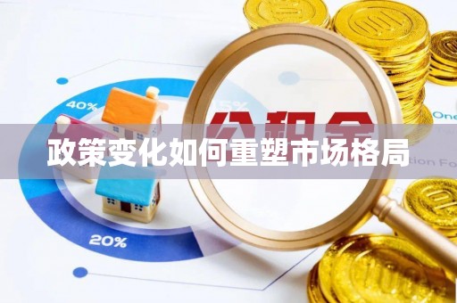 宝应政策变化如何重塑市场格局