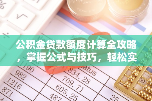 宝应公积金贷款额度计算全攻略，掌握公式与技巧，轻松实现购房梦想