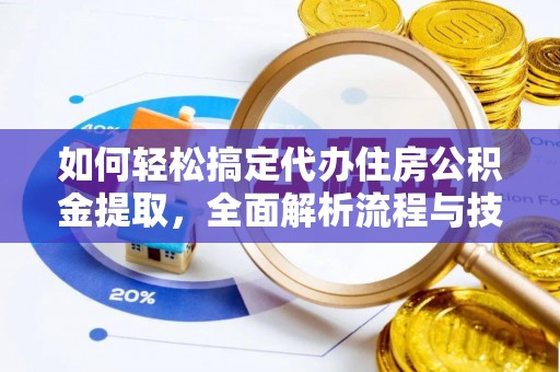 宝应如何轻松搞定代办住房公积金提取，全面解析流程与技巧