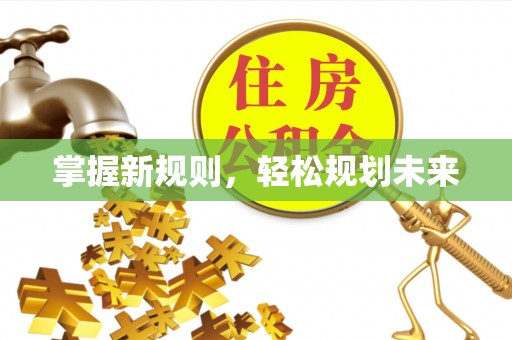 宝应掌握新规则，轻松规划未来