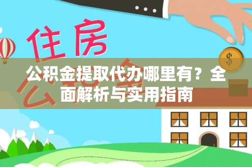 宝应公积金提取代办哪里有？全面解析与实用指南