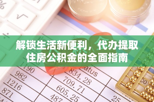 宝应解锁生活新便利，代办提取住房公积金的全面指南