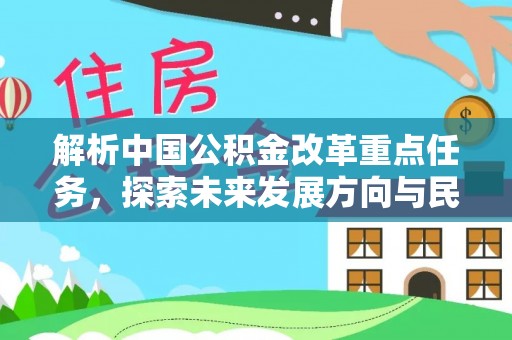 宝应解析中国公积金改革重点任务，探索未来发展方向与民生影响