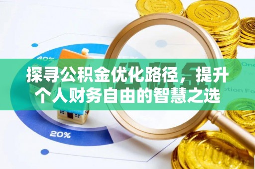 宝应探寻公积金优化路径，提升个人财务自由的智慧之选