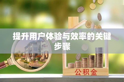 宝应提升用户体验与效率的关键步骤