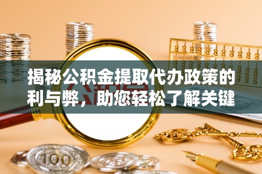 宝应揭秘公积金提取代办政策的利与弊，助您轻松了解关键要点