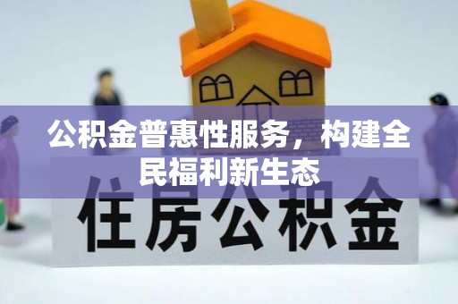 宝应公积金普惠性服务，构建全民福利新生态