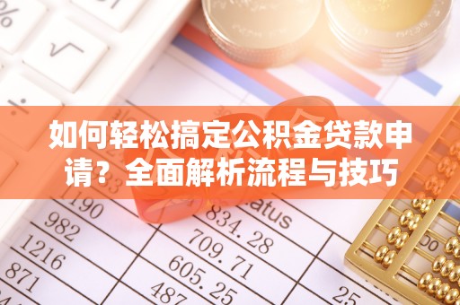 宝应如何轻松搞定公积金贷款申请？全面解析流程与技巧