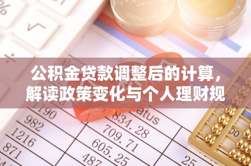 宝应公积金贷款调整后的计算，解读政策变化与个人理财规划